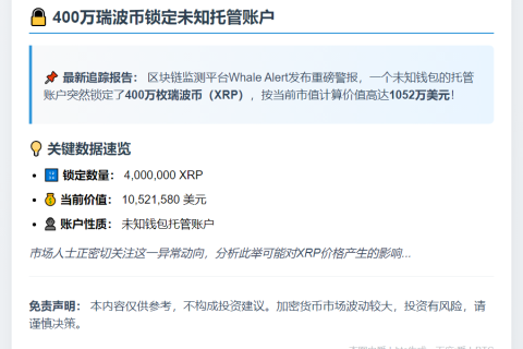400万瑞波币锁定未知托管账户