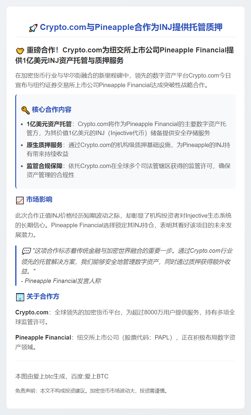 Crypto.com与Pineapple合作为INJ提供托管质押
