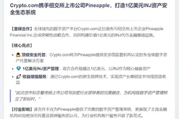 Crypto.com与Pineapple合作为INJ提供托管质押