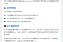 星展与高盛首达成加密期权交易