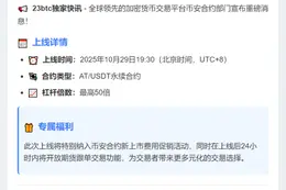 币安上线AT USDT永续合约