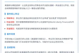 民主党议员促特朗普解释CZ赦免