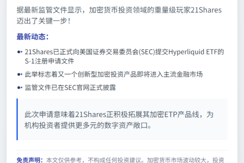 21Shares提交Hyperliquid ETF申请