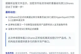 21Shares提交Hyperliquid ETF申请