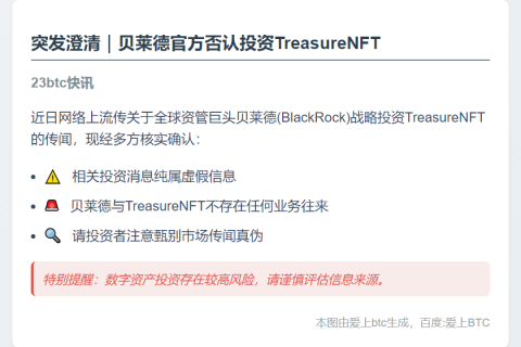 贝莱德否认投资Treasure NFT