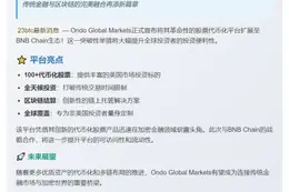 Ondo扩展代币化平台至BNB Chain