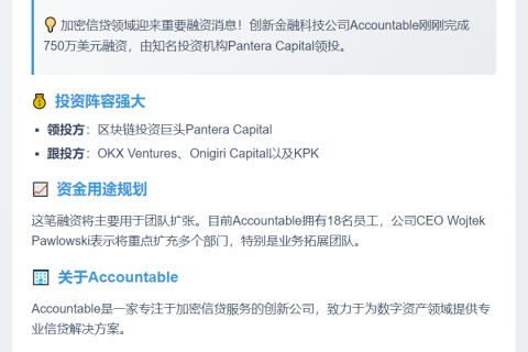 加密信贷公司 Accountable 获 750 万美元融资