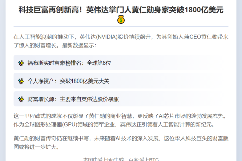 黄仁勋财富超1800亿美元