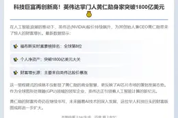 黄仁勋财富超1800亿美元