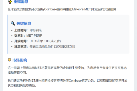 Coinbase上线Meteora永续合约