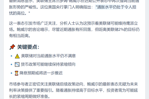 鲍威尔：通胀仍偏高