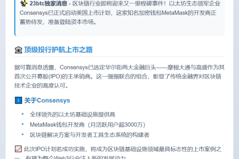 Consensys拟赴美上市 聘大摩高盛承销