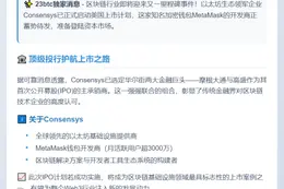Consensys拟赴美上市 聘大摩高盛承销