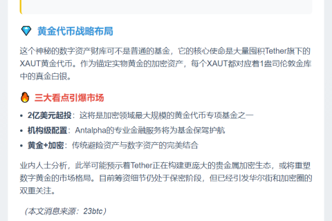 Tether拟募2亿建XAUT金库