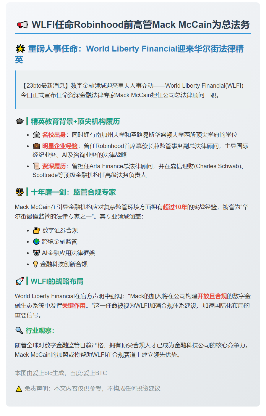 WLFI任命Robinhood前高管Mack McCain为总法务