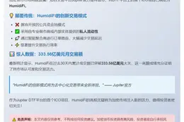 Jupiter 首发 ICO：HumidiFi