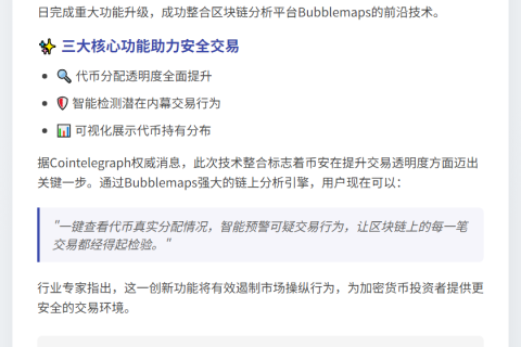 币安钱包集成Bubblemaps防内幕交易