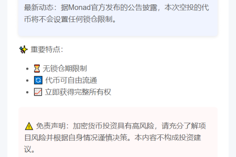 Monad空投无锁仓限制