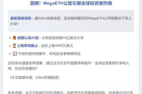 MegaETH公售超募20倍，吸金10亿