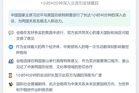 中美元首会晤结束