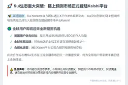 Sui预测市场上线Kalshi