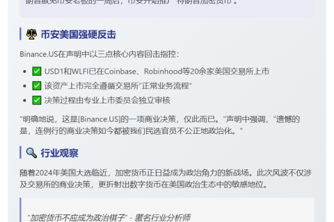 Binance.US否认特朗普稳定币涉政治