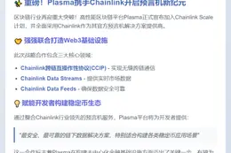 Plasma整合Chainlink，赋能预言机与跨链
