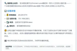 新建地址从Kraken提币2.6万ETH