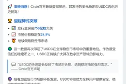 USDC发行量超750亿，市占24.9%