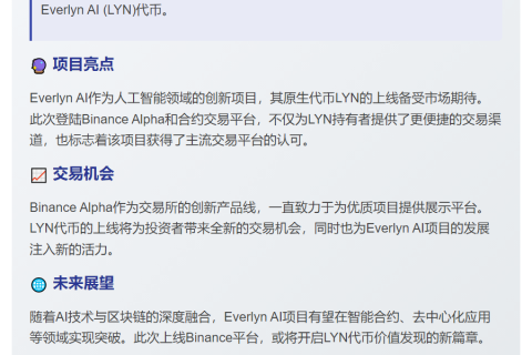 Binance上线Everlyn AI合约