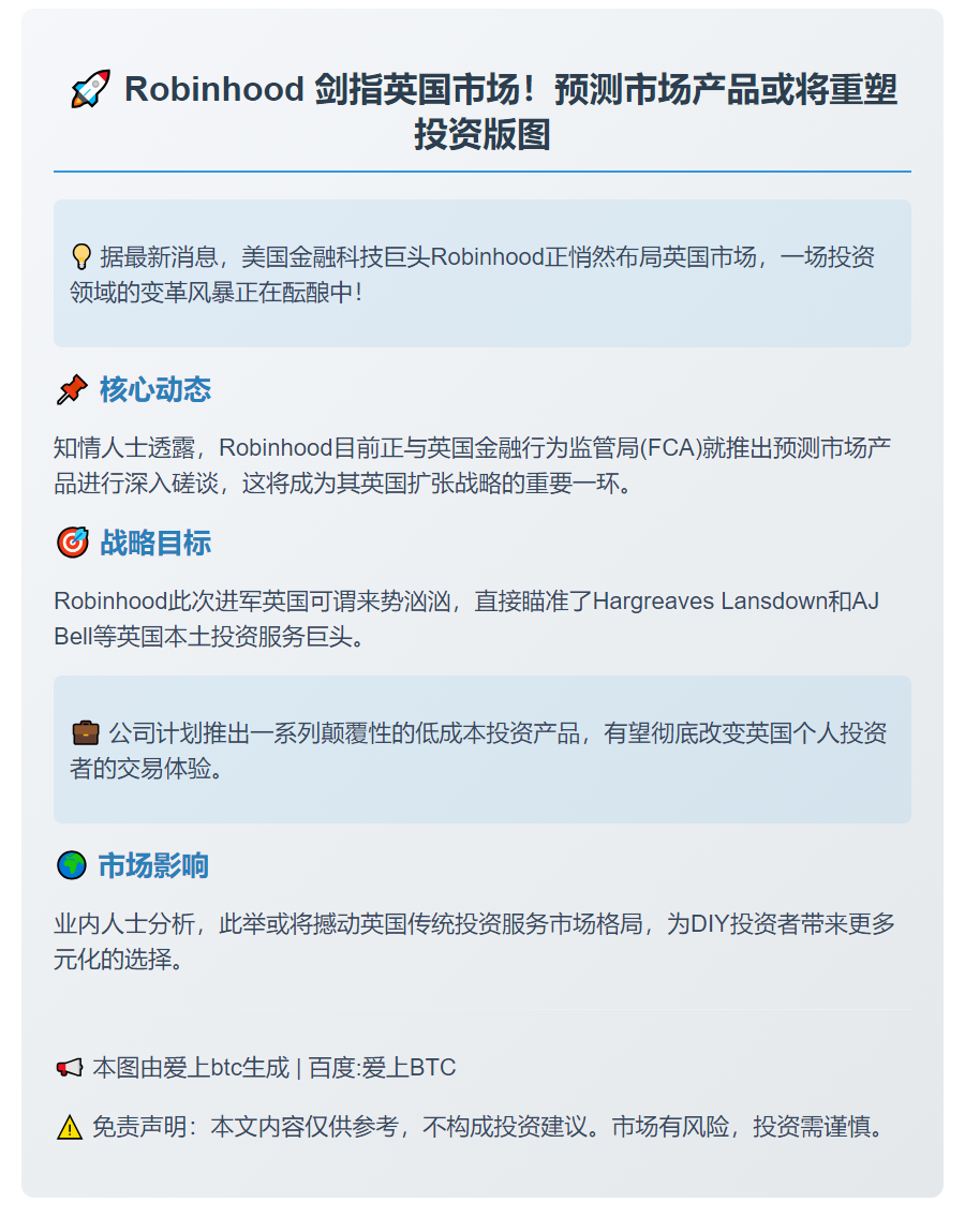 Robinhood 拟在英推出预测市场产品