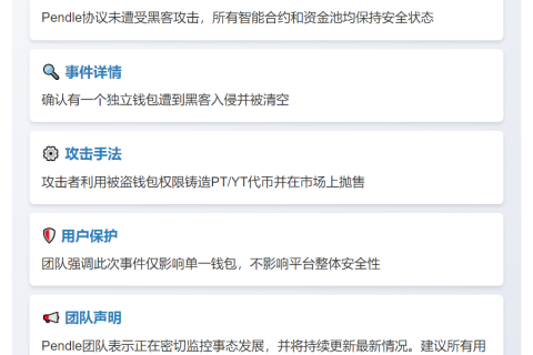 Pendle：仅一钱包遭黑客攻击