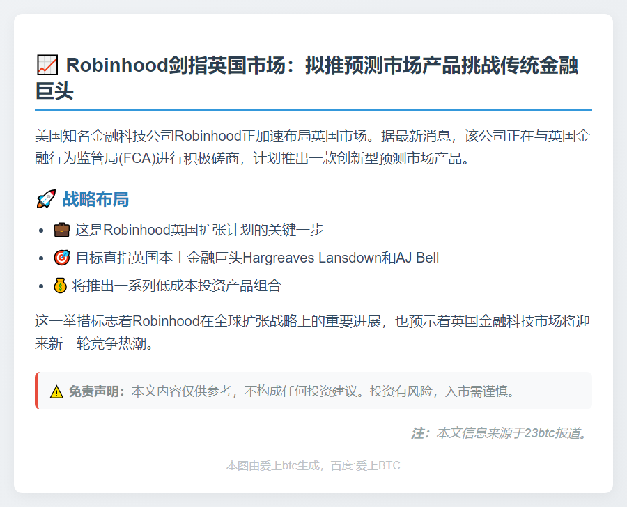 Robinhood将推英国预测市场