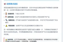 英国下周解禁加密ETN零售