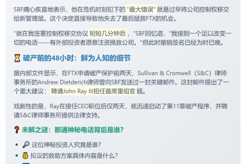 SBF：FTX破产时最大错误是放弃控制权