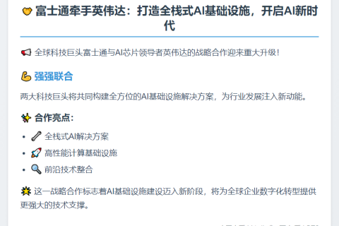 富士通携手英伟达深化AI基建合作