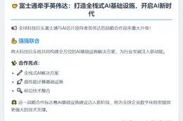 富士通携手英伟达深化AI基建合作