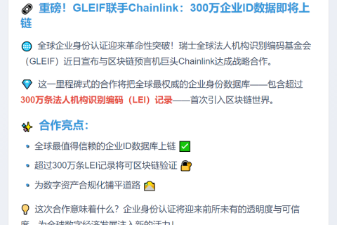 GLEIF联手Chainlink推动数字资产全球化