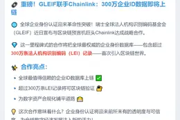 GLEIF联手Chainlink推动数字资产全球化