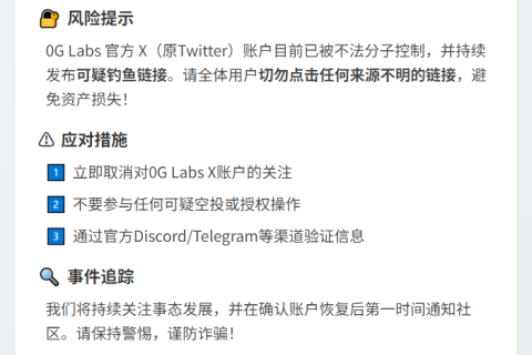 0G Labs X账号被盗，用户警惕风险