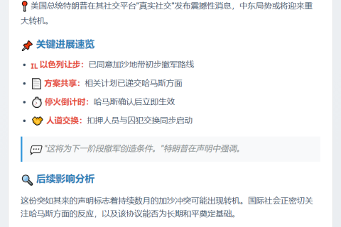 特朗普：以色列同意撤军 哈马斯确认即停火