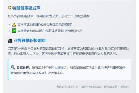 CZ赞特朗普为"加密总统"
