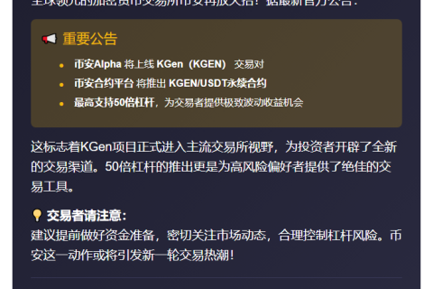 币安10月7日上线KGen合约