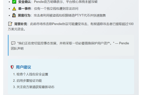 Pendle澄清：仅一钱包被盗，平台安全