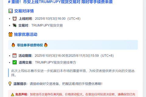 币安上线JPY现货交易对 免挂单费