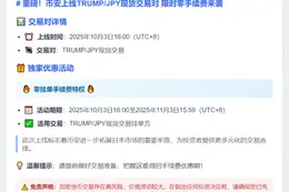 币安上线JPY现货交易对 免挂单费