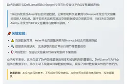 DeFiLlama调查Aster交易量，暂下架排名