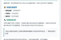 巨鲸存入1550枚BTC至币安