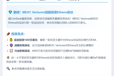 MEXC Ventures增投Ethena至6600万美元