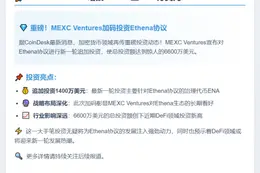 MEXC Ventures增投Ethena至6600万美元